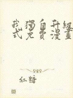 我独自升级下拉式免费漫画