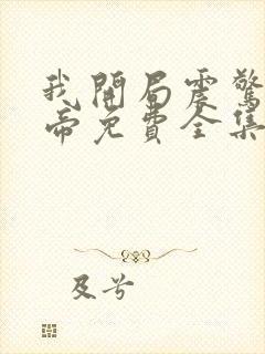 我开局震惊了女帝免费全集