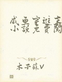 咸鱼穿进末世文小说免费阅读