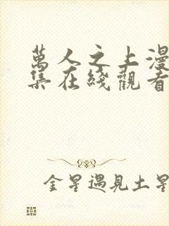 万人之上漫画全集在线观看