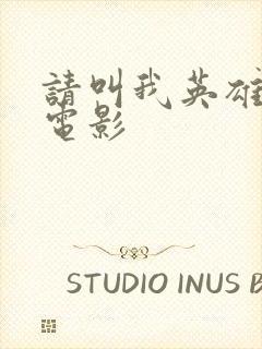 请叫我英雄丧尸电影