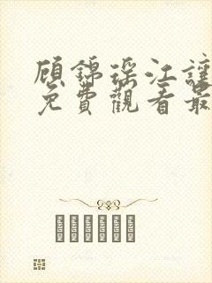 顾锦瑶江让短剧免费观看最新章节