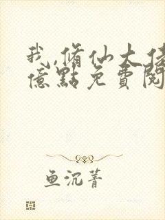 我,修仙大佬强亿点免费阅读全文