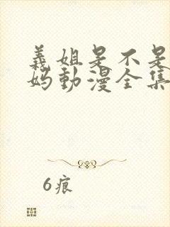 义姐是不是良妈妈动漫全集观看