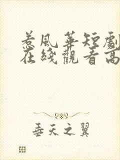 惹风华短剧全集在线观看高清免费