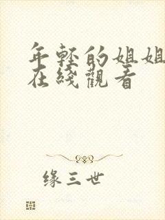 年轻的姐姐韩剧在线观看