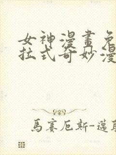 女神漫画免费下拉式奇妙漫画