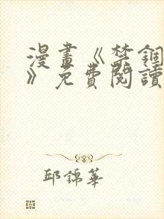 漫画《禁锢之欲》免费阅读全集