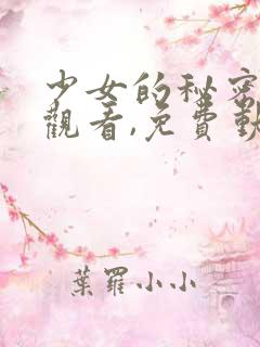 少女的秘密动漫观看,免费动漫在线观看