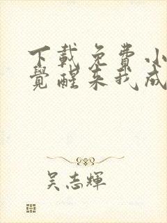 下载免费小说一觉醒来我成了虐文女主