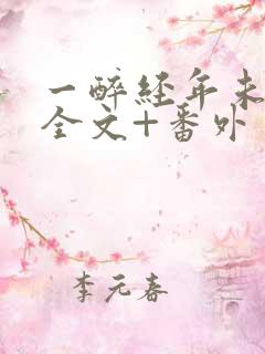 一醉经年未删减全文+番外