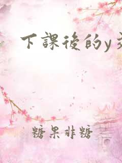 下课后的y交
