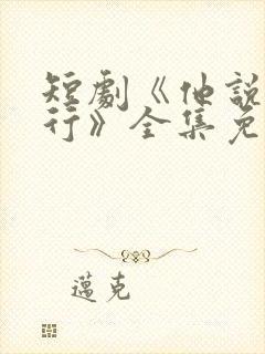 短剧《他说我不行》全集免费观看