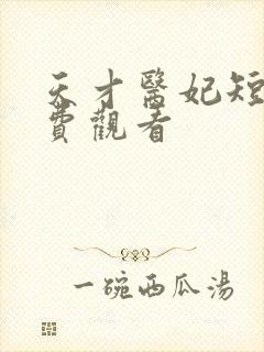 天才医妃短剧免费观看