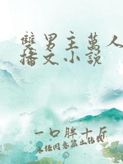 双男主万人迷直播文小说