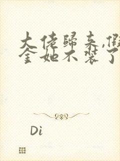 大佬归来,假千金她不装了哪可以找到