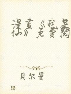 漫画《我是大神仙》免费阅读