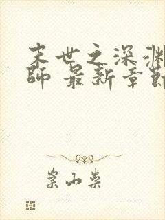 末世之深渊召唤师 最新章节 无弹窗