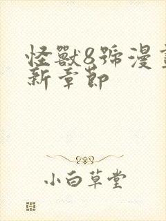 怪兽8号漫画最新章节