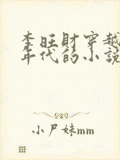 李旺财穿越60年代的小说免费阅读