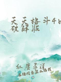 天天格斗4内购破解版