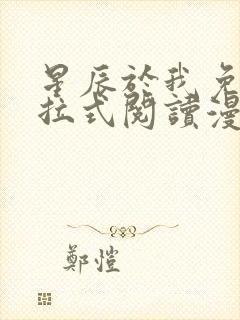 星辰于我免费下拉式阅读漫画