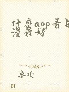 什么app看日漫最好