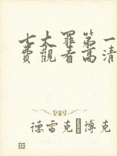 七大罪第一季免费观看高清完整版