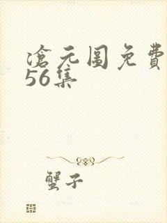 沧元图免费观看56集