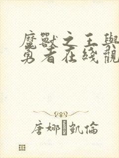 魔兽之王与尸之勇者在线观看