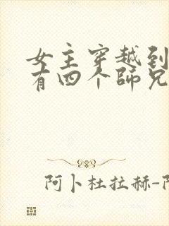 女主穿越到古代有四个师兄