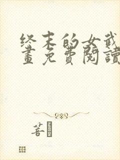 终末的女武神漫画免费阅读最新章节