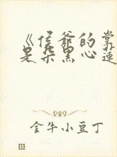 《侯爷的掌心娇是朵黑心莲》