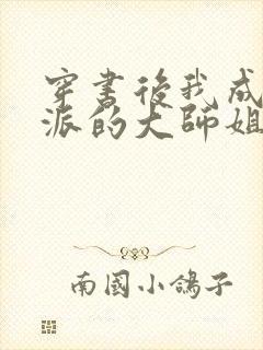 穿书后我成了反派的大师姐小说