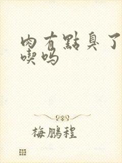 肉有点臭了还能吃吗