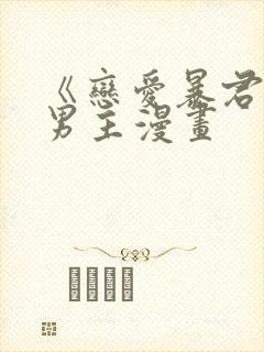 《恋爱暴君》双男主漫画