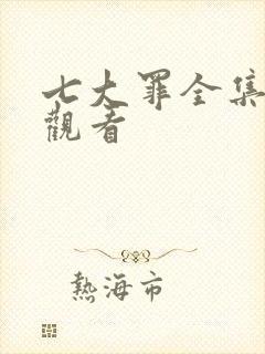 七大罪全集免费观看
