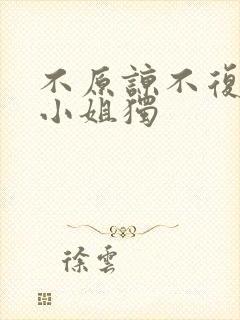 不原谅不复合苏小姐独