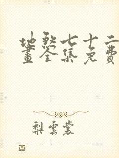 地煞七十二变漫画全集免费观看