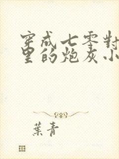 穿成七零对照组里的炮灰小可怜 小说