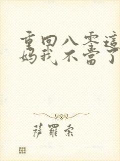 重回八零这个后妈我不当了全