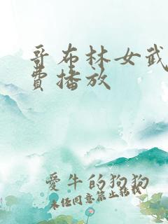 哥布林女武士免费播放