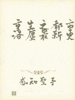 重生之都市仙尊洛尘最新更新章节