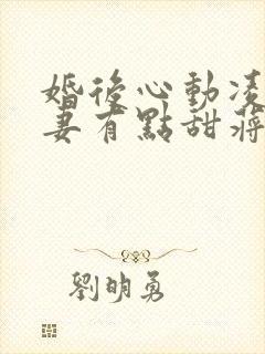 婚后心动凌总追妻有点甜蒋琛免费阅读