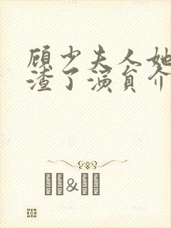 顾少夫人她又虐渣了演员介绍