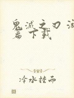 鬼灭之刃 游郭篇 下载