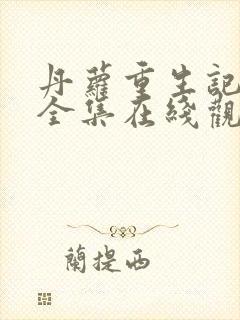 丹萝重生记动漫全集在线观看