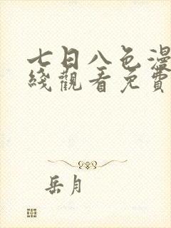 七日八色漫画在线观看免费