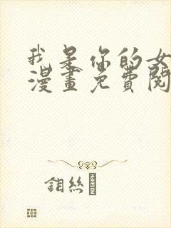 我是你的女儿吗漫画免费阅读下拉式漫