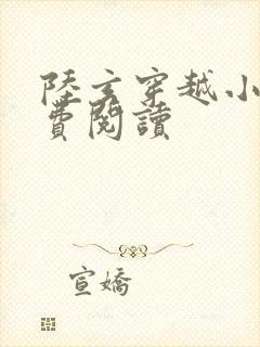 陆玄穿越小说免费阅读